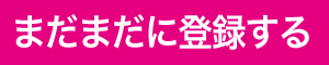 まだまだドットジェーピーへの登録